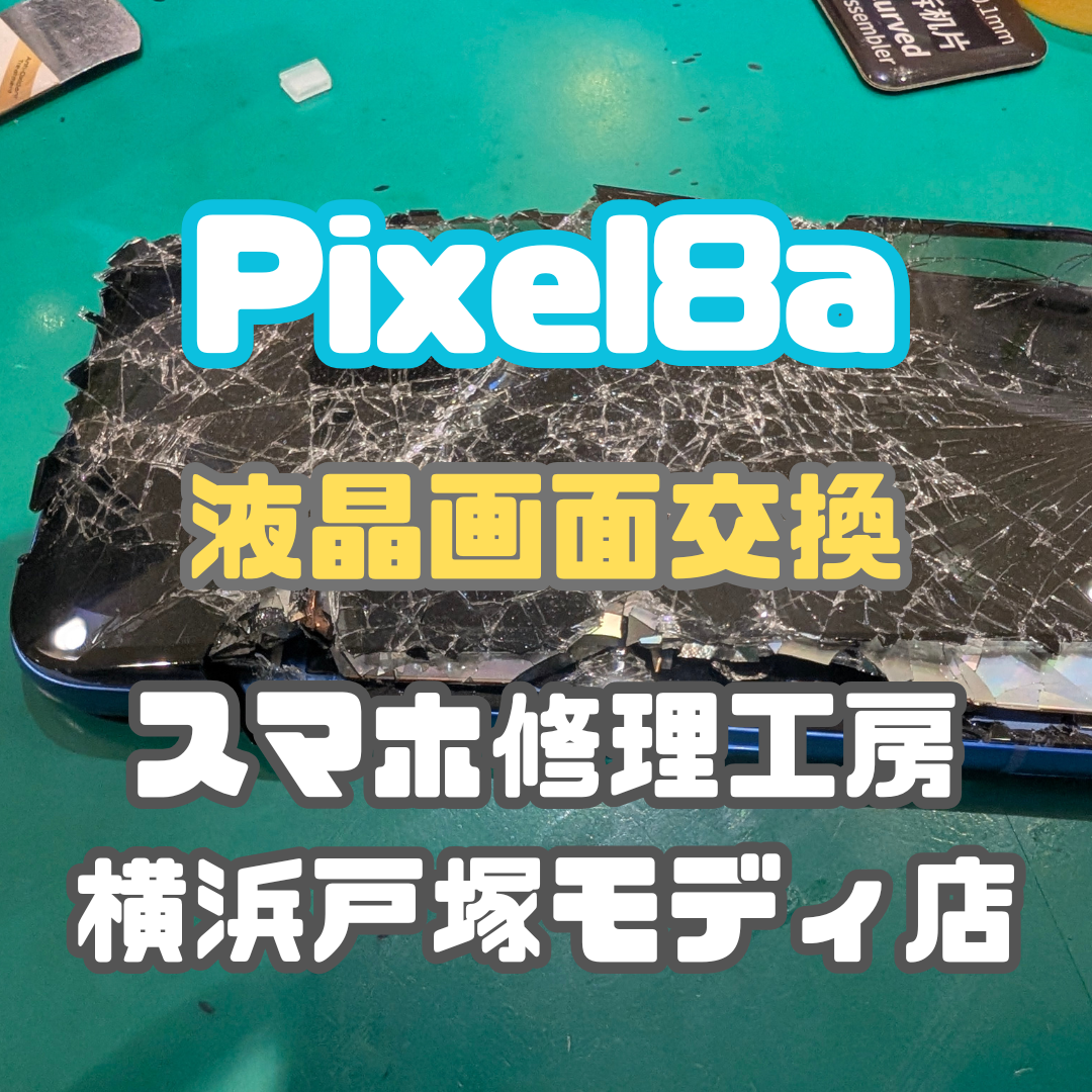 【液晶画面交換】🏍️ Pixel8a、バイク旅で大事件！？液晶交換で復活の巻 📱✨【戸塚モディ店】